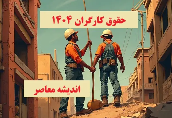 سفره کارگران رنگین تر می شود /افزایش 4میلیونی دستمزد در راه است