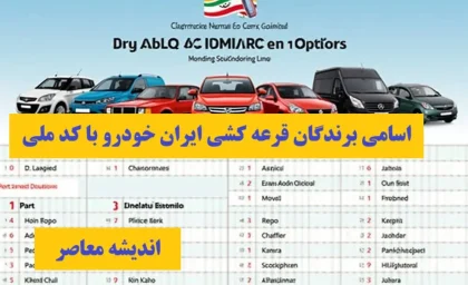 اسامی برندگان قرعه کشی ایران خودرو با کد ملی/ لیست برندگان خوش شانس قرعه کشی ایران خودرو با کدملی+ورود سریع به سامانه اعلام نتایج قرعه کشی ایران خودرو