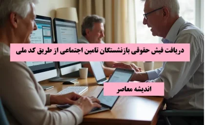 دریافت فیش حقوقی بازنشستگان تامین اجتماعی از طریق کد ملی| راهنمای دانلود سریع فیش حقوقی بازنشستگان تامین اجتماعی