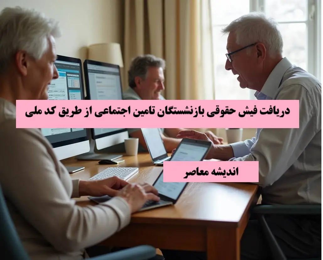 دریافت فیش حقوقی بازنشستگان تامین اجتماعی از طریق کد ملی| راهنمای دانلود سریع فیش حقوقی بازنشستگان تامین اجتماعی