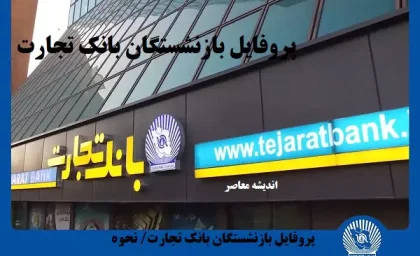پروفایل بازنشستگان بانک تجارت| از نحوه تکمیل پروفایل خانواده بازنشستگان بانک تجارت تا ورود سریع به https://newprofileb.tejaratbank.ir
