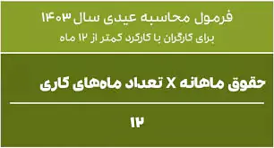 مبلغ عیدی بازنشستگان تامین اجتماعی + زمان واریز عیدی بازنشستگان