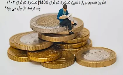 آخرین تصمیم درباره تعیین دستمزد کارگران 1404| دستمزد کارگران ۱۴۰۴ چند درصد افزایش می یابد+ جدول حقوق ۱۴۰۴