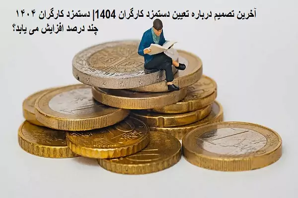 آخرین تصمیم درباره تعیین دستمزد کارگران 1404| دستمزد کارگران ۱۴۰۴ چند درصد افزایش می یابد+ جدول حقوق ۱۴۰۴