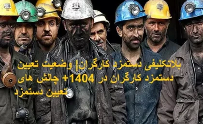 حقوق کارگران 1404 از افزایش حقوق و دستمزد تا سبد معیشتی کارگران