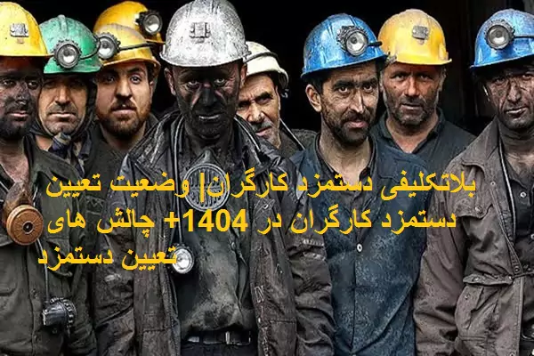 حقوق کارگران 1404 از افزایش حقوق و دستمزد تا سبد معیشتی کارگران