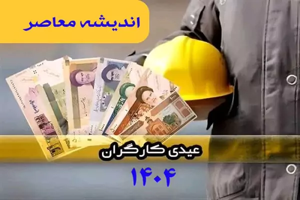 واریز عیدی و یارانه کالابرگ تا سود سهام عدالت