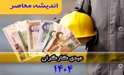 صفر تا صد عیدی کارگران، عیدی کارمندان و عیدی بازنشستگان ۱۴۰۴