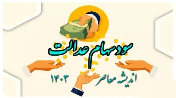 خبر مهم دستیار رئیس سازمان بورس و اوراق بهادار درباره واریز سود سهام عدالت