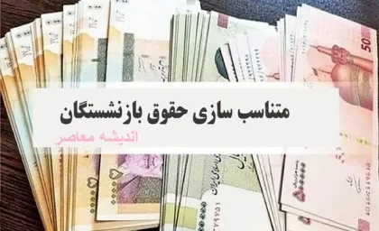 پرداخت کامل متناسب‌ سازی حقوق بازنشستگان دولت با موافقت مجمع تشخیص مصلحت (+ویدئو)| آغاز تسویه متناسب‌سازی حقوق بازنشستگان؛ 13 بهمن ماه 1403