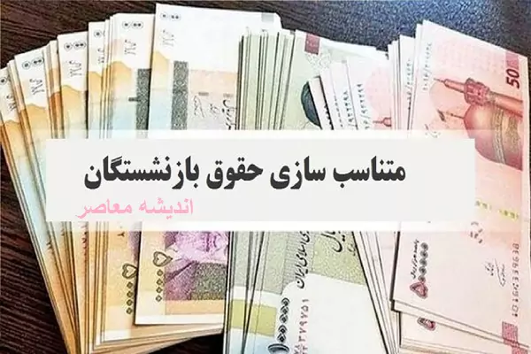 پرداخت کامل متناسب‌ سازی حقوق بازنشستگان دولت با موافقت مجمع تشخیص مصلحت (+ویدئو)| آغاز تسویه متناسب‌سازی حقوق بازنشستگان؛ 13 بهمن ماه 1403