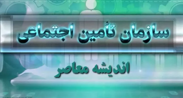 روابط عمومی تامین اجتماعی اطلاعیه مهم صادر کرد؛ زمان پرداخت عیدی بازنشستگان رسما اعلام شد/ تاریخ قطعی واریز معوقات متناسب‌ سازی حقوق‌بازنشستگان در سال 1404 مشخص شد