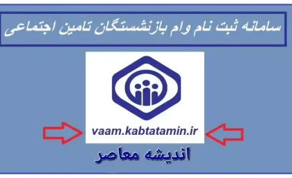 ثبت نام وام ضروری بازنشستگان کشوری ۱۴۰۳ | وام ضروری برای ۲۶ هزار بازنشستگان کشوری پرداخت شد/ درخواست رسمی از صندوق بازنشستگی برای حل مشکل حقوق بازنشستگان و فرهنگیان بازنشسته