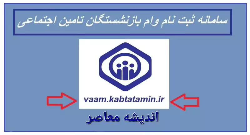 ثبت نام وام ضروری بازنشستگان کشوری ۱۴۰۳ | وام ضروری برای ۲۶ هزار بازنشستگان کشوری پرداخت شد/ درخواست رسمی از صندوق بازنشستگی برای حل مشکل حقوق بازنشستگان و فرهنگیان بازنشسته