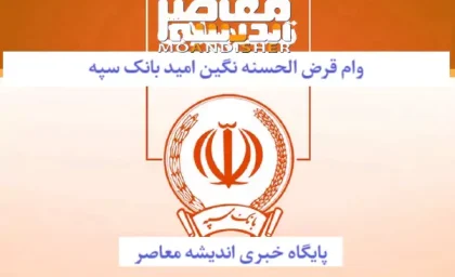 وام طرح نگین امید بانک سپه