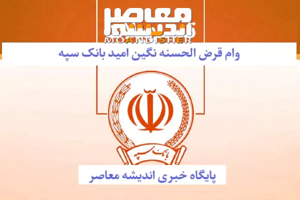 وام طرح نگین امید بانک سپه