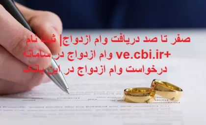 صفر تا صد دریافت وام ازدواج| ثبت‌ نام وام ازدواج در سامانه ve.cbi.ir+ درخواست وام ازدواج در این بانک