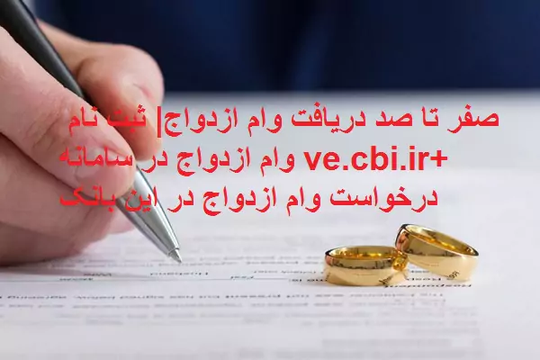 صفر تا صد دریافت وام ازدواج| ثبت‌ نام وام ازدواج در سامانه ve.cbi.ir+ درخواست وام ازدواج در این بانک