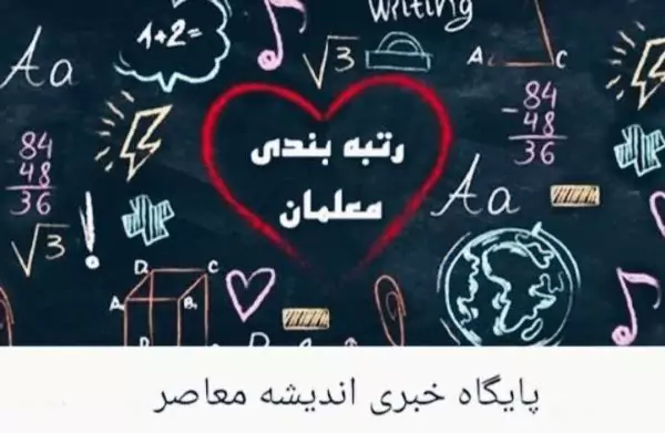 رتبه بندی معلمان | رتبه بندی فقط برای معلمان شاغل در تدریس است/ واریز پاداش پایان خدمت فرهنگیان بازنشسته به خان آخر رسید