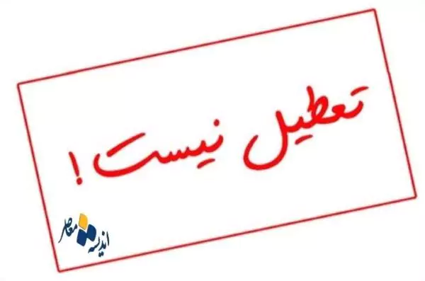 تعطیلی مدارس استان فارس در 8 اسفند صحت دارد؟