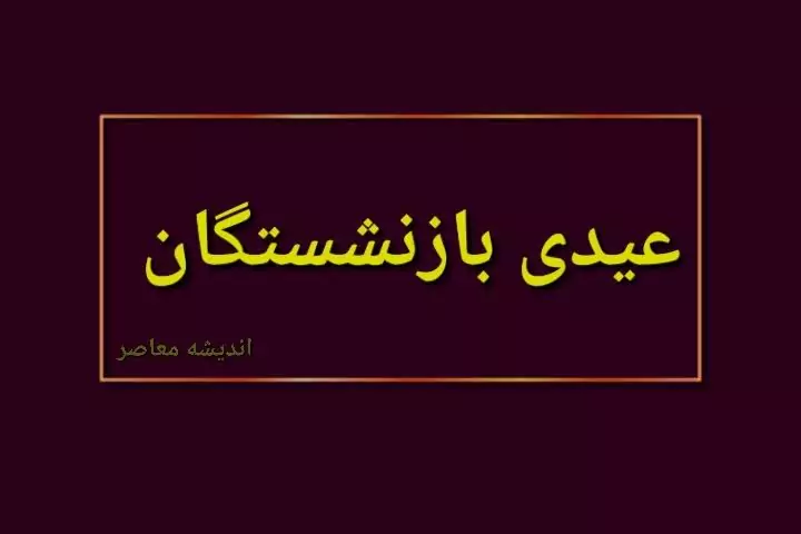 عیدی بازنشستگان ۱۴۰۴ | واریز زودهنگام عیدی بازنشستگان نهایی شد/ شرایط و مبلغ عیدی بازنشستگان در سال ۱۴۰۴