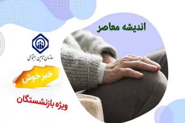 عیدی بازنشستگان تامین اجتماعی کی واریز می شود؟| از مبلغ عیدی بازنشستگان تا واریز حقوق بهمن ماه بازنشستگان تامین اجتماعی