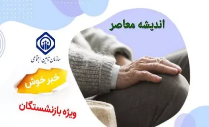سیر تا پیاز واریز حقوق بازنشستگان و مبلغ عیدی بازنشستگان تامین اجتماعی؛ 29 بهمن ماه