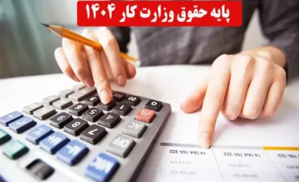 حقوق اداره کار چقدره؟| از پایه حقوق وزارت کار 1404 تا جدول حداقل حقوق اداره کار سال 1404+ حداقل و حداکثر عیدی ۱۴۰۴