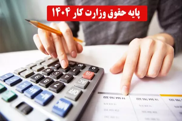 تعیین حداقل دستمزد کارگران| جدول مقایسه‌ حداقل حقوق وزارت کار در 1403 و 1404+ جدول مالیات حقوق 1403