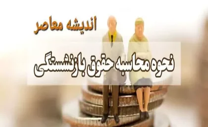 فرمول محاسبه حقوق بازنشستگان رسما تغییر کرد| نحوه محاسبه حقوق بازنشستگی تامین اجتماعی به صورت آنلاین