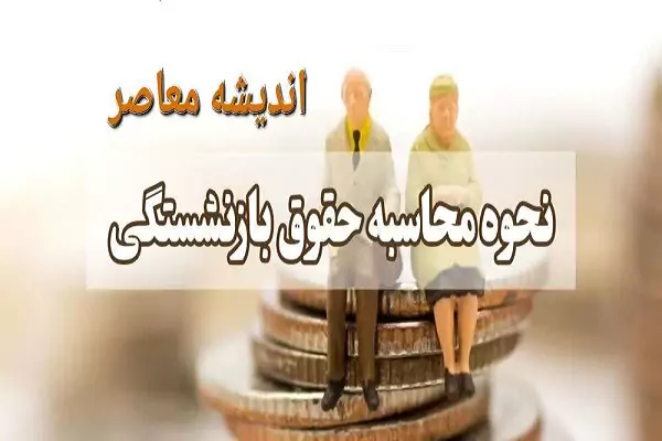 فرمول محاسبه حقوق بازنشستگان رسما تغییر کرد| نحوه محاسبه حقوق بازنشستگی تامین اجتماعی به صورت آنلاین
