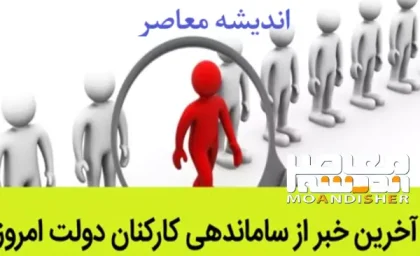 آخرین جزئیات خبری طرح ساماندهی کارکنان دولت در 25 بهمن