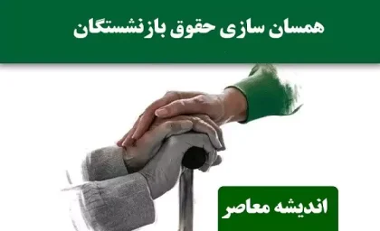 زمان اصلاح حکم همسان سازی حقوق بازنشستگان تعیین شد| دلایل تعلل در اجرای قانون همسان‌ سازی حقوق چیست؟