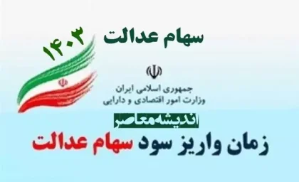 مرحله جدید سود سهام عدالت چه زمانی واریز می شود؟/ بمب سود سهام عدالت ترکید(اسفند)