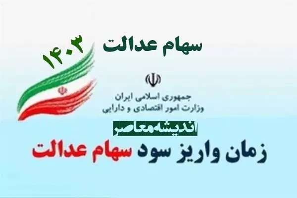 مرحله جدید سود سهام عدالت چه زمانی واریز می شود؟/ بمب سود سهام عدالت ترکید(اسفند)