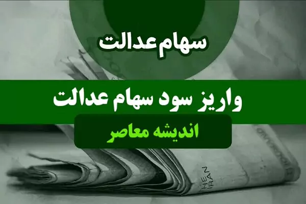 ۲/۰۰۰/۰۰۰ به حساب این سهامداران واریز می شود+ زمان دقیق واریز سود سهام عدالت
