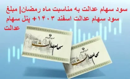 سود سهام عدالت به مناسبت ماه رمضان| مبلغ سود سهام عدالت اسفند ۱۴۰۳+ پنل سهام عدالت sahamedalat.ir