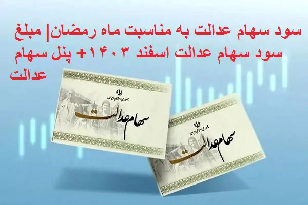 سود سهام عدالت به مناسبت ماه رمضان| مبلغ سود سهام عدالت اسفند ۱۴۰۳+ پنل سهام عدالت sahamedalat.ir