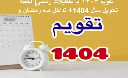 تقویم ۱۴۰۴ با تعطیلات رسمی| لحظه تحویل سال 1404+ تداخل ماه رمضان و نوروز 1404