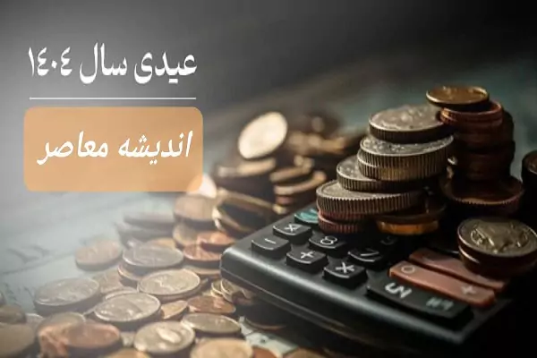 رفع ابهام در عیدی 1404 کارگران، کارمندان و بازنشستگان (جدول عیدی سال 1404)| مصوبه عیدی 1404 ابلاغ شد؛ 22 بهمن 1403