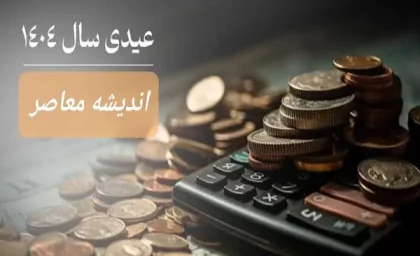 تاریخ واریز عیدی ۱۰ میلیون تومانی بانک صادرات به بازنشستگان کشوری و فرهنگیان بازنشسته