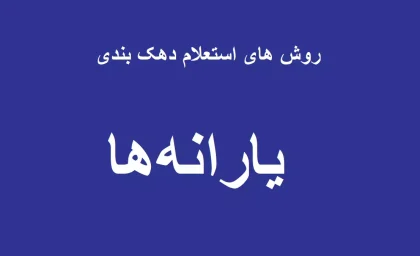 روش های استعلام دهک‌ بندی یارانه با کد ملی