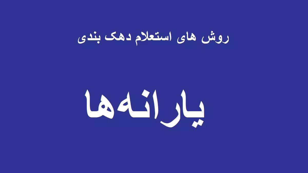 ورود به سامانه دهک بندی یارانه |  دهک بندی یارانه به ۳ روش استعلام گرفته میشود/ یارانه عید نوروز به چه کسانی تعلق میگیرد