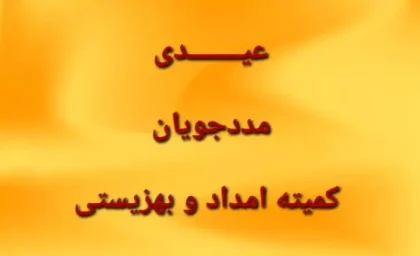 مبلغ عیدی مستمری بگیران بانک رفاه ۱۴۰۳ + مبلغ عیدی مددجویان بهزیستی چقدر است؟