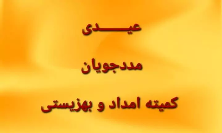 مبلغ عیدی مستمری بگیران بانک رفاه ۱۴۰۳ + مبلغ عیدی مددجویان بهزیستی چقدر است؟