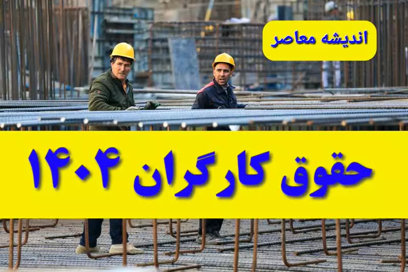 سورپرایز بزرک برای کارگران/ افزایش حقوق کارگران غوغا کرد؛ افزایش ۴۰ درصدی حقوق در راه است؟