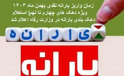زمان واریز یارانه نقدی بهمن‌ ماه ۱۴۰۳ ویژه دهک‌ های چهارم تا نهم| استعلام دهک‌ بندی یارانه در وزارت رفاه اعلام شد