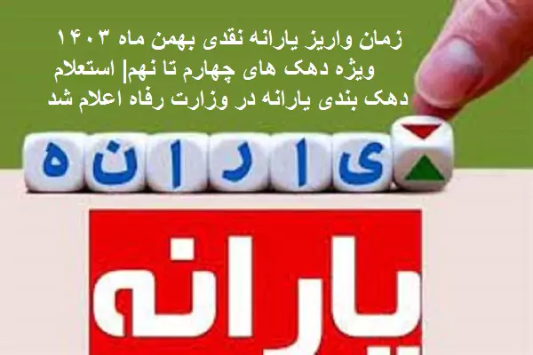زمان واریز یارانه نقدی بهمن‌ ماه ۱۴۰۳ ویژه دهک‌ های چهارم تا نهم| استعلام دهک‌ بندی یارانه در وزارت رفاه اعلام شد