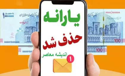 یارانه ما قطع میشه؟| یارانه نقدی کدام افراد حذف خواهد شد؟| تعیین تکلیف حذف یارانه براساس حقوق دریافتی+ جدول