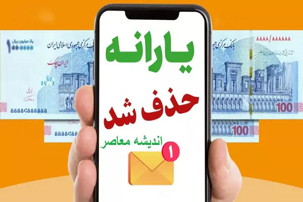 یارانه ما قطع میشه؟| یارانه نقدی کدام افراد حذف خواهد شد؟| تعیین تکلیف حذف یارانه براساس حقوق دریافتی+ جدول